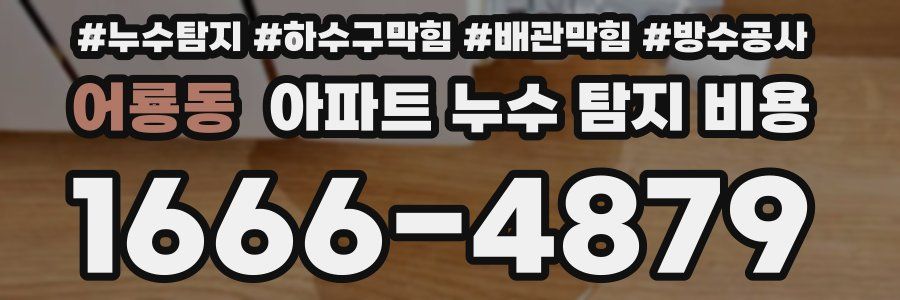 어룡동 아파트 누수 탐지 비용