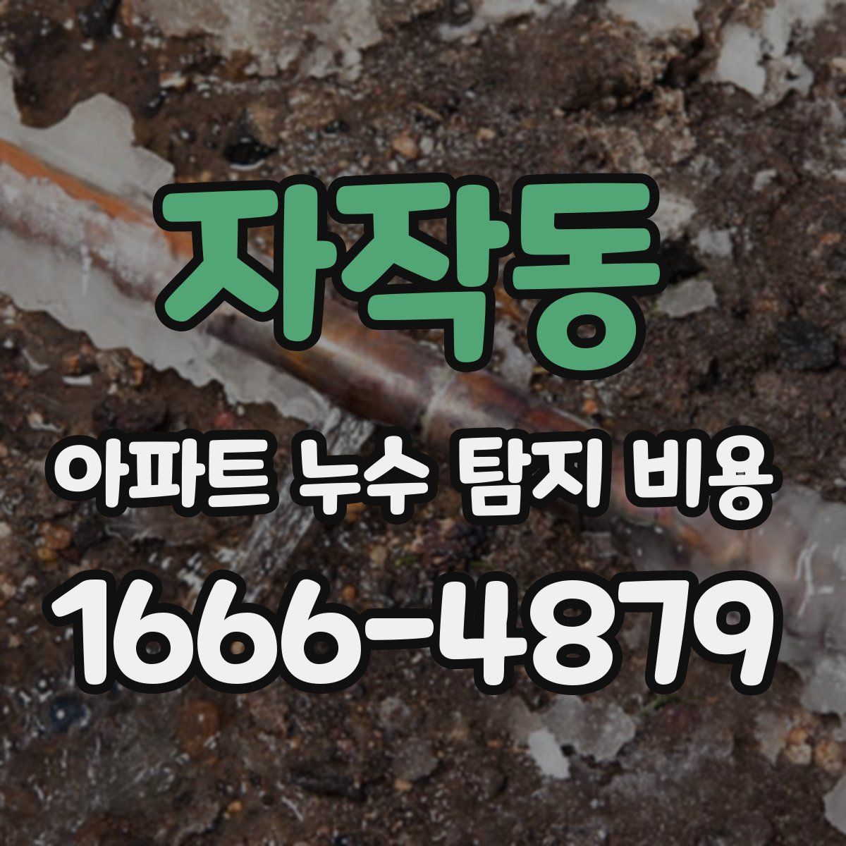 자작동 아파트 누수 탐지 비용