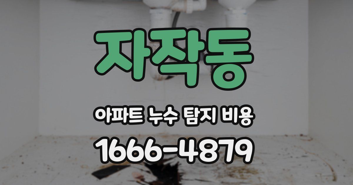 자작동 아파트 누수 탐지 비용