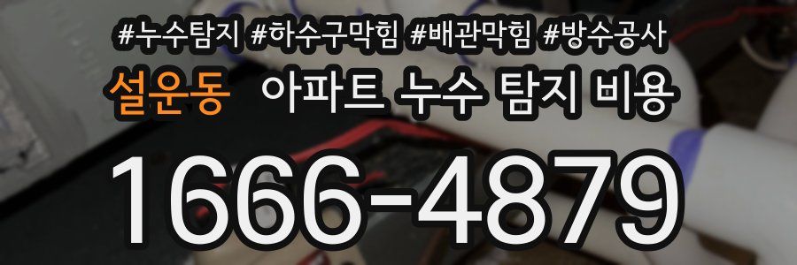 설운동 아파트 누수 탐지 비용