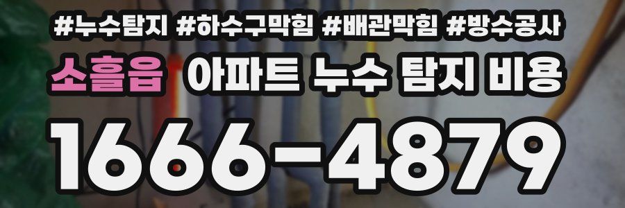 소흘읍 아파트 누수 탐지 비용