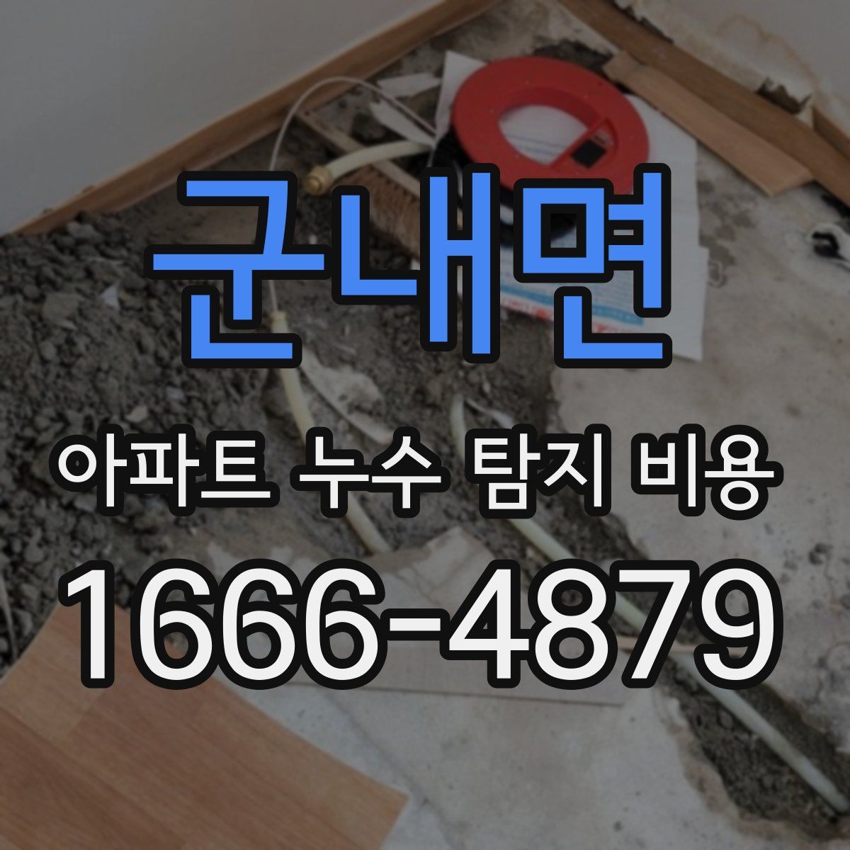 군내면 아파트 누수 탐지 비용