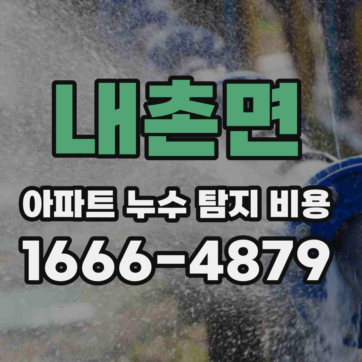 내촌면 아파트 누수 탐지 비용