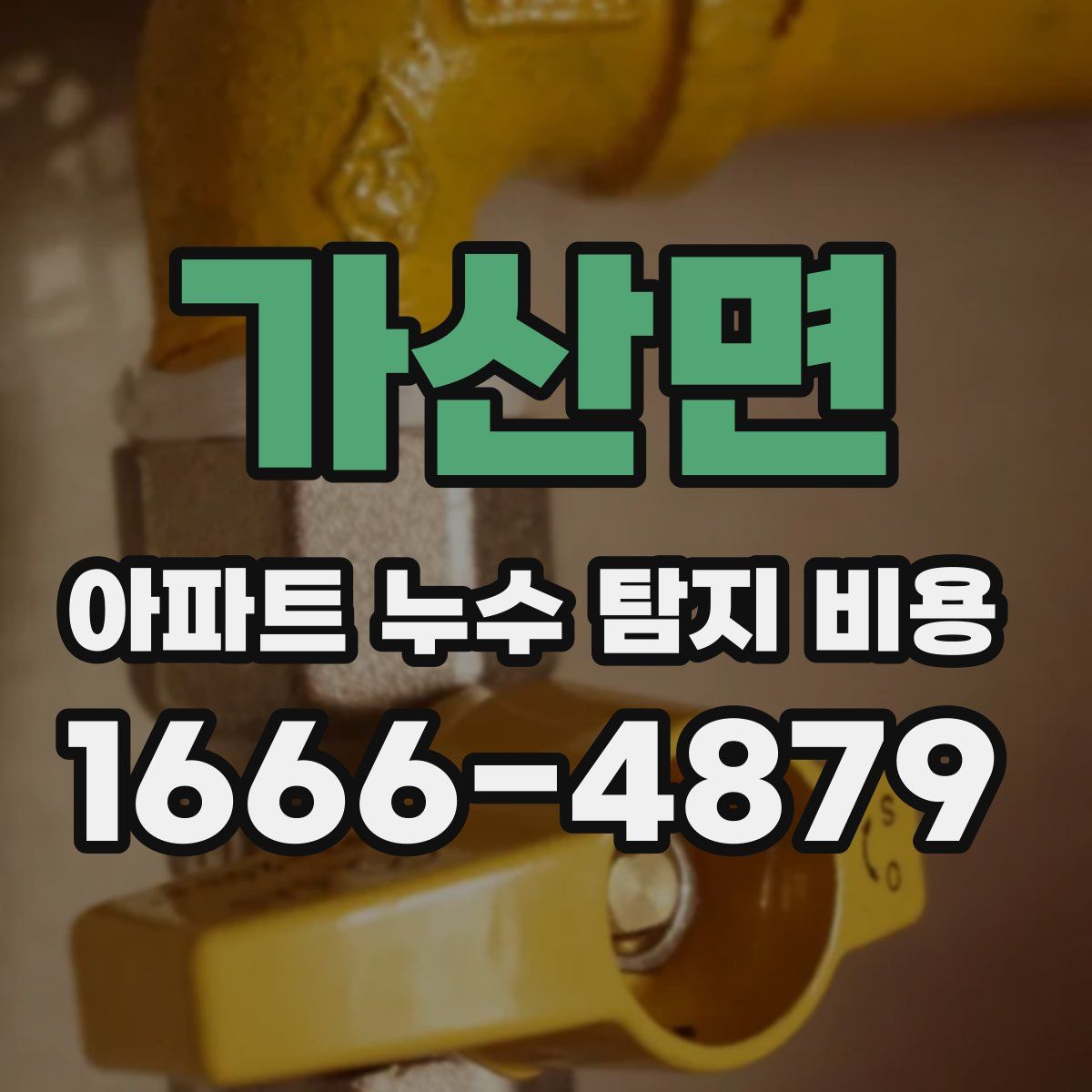 가산면 아파트 누수 탐지 비용