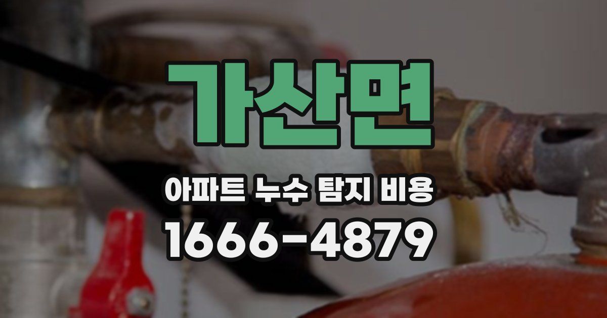 가산면 아파트 누수 탐지 비용