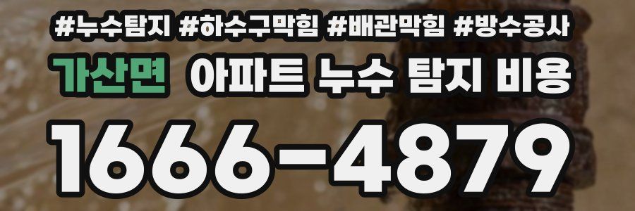 가산면 아파트 누수 탐지 비용