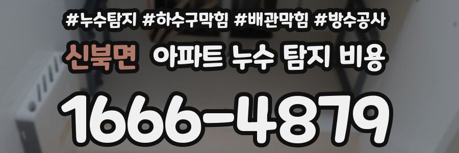 신북면 아파트 누수 탐지 비용