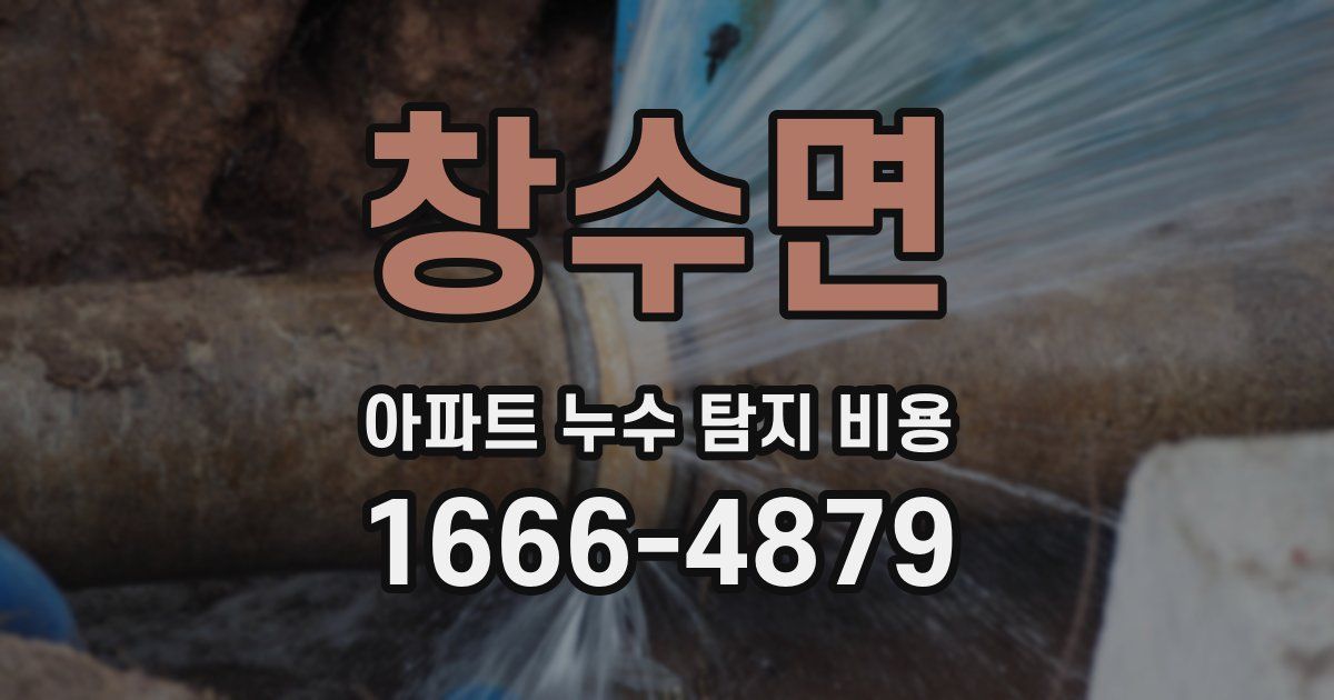 창수면 아파트 누수 탐지 비용