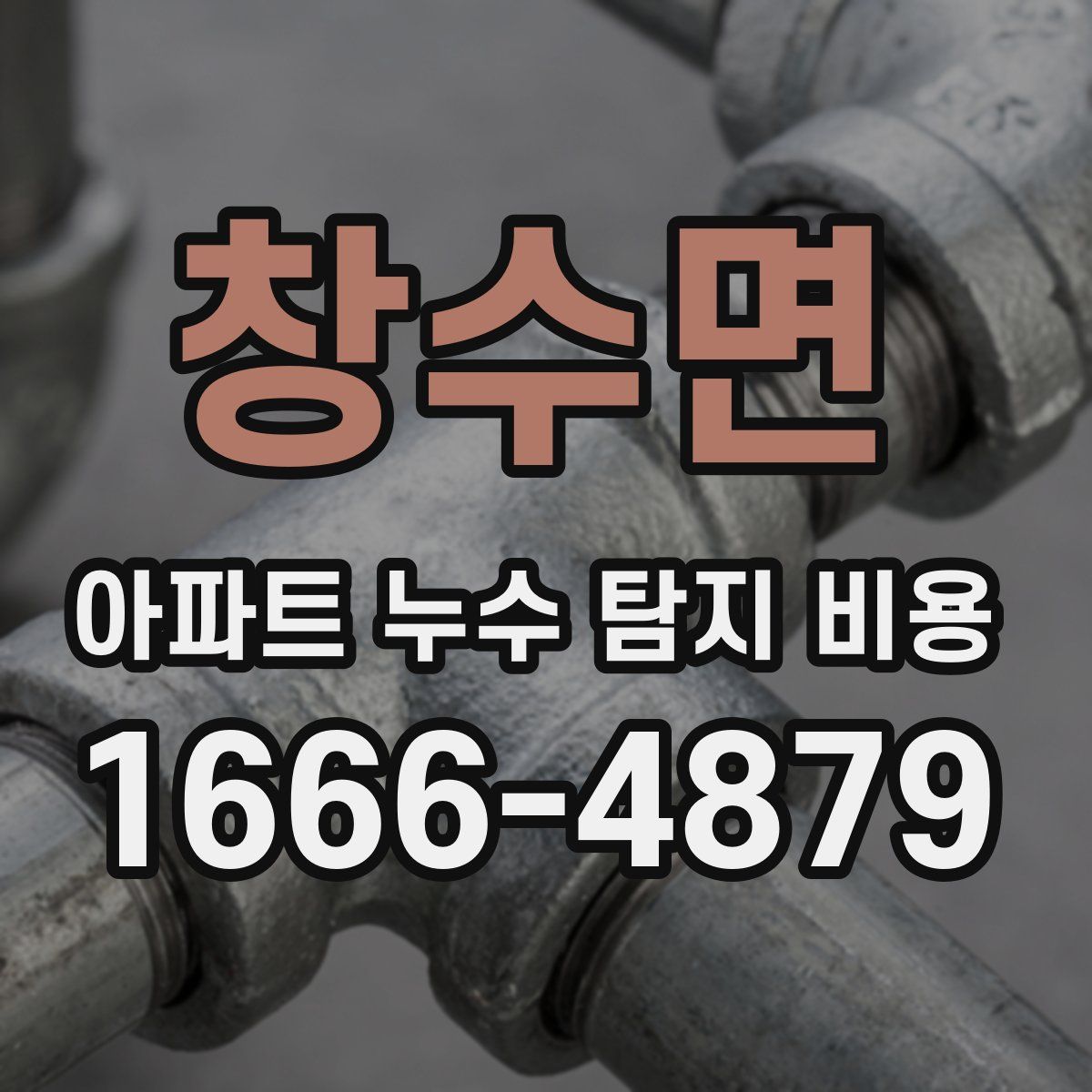 창수면 아파트 누수 탐지 비용