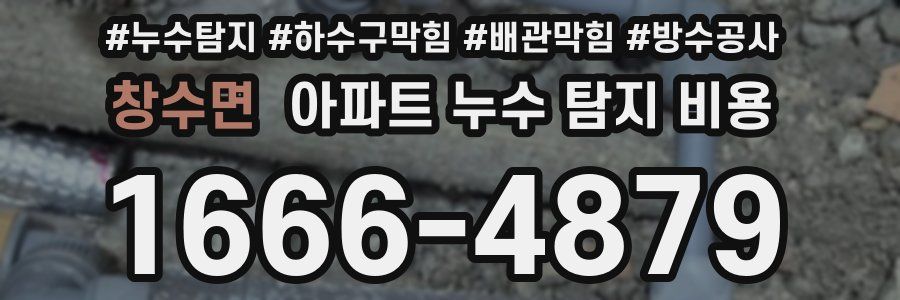 창수면 아파트 누수 탐지 비용