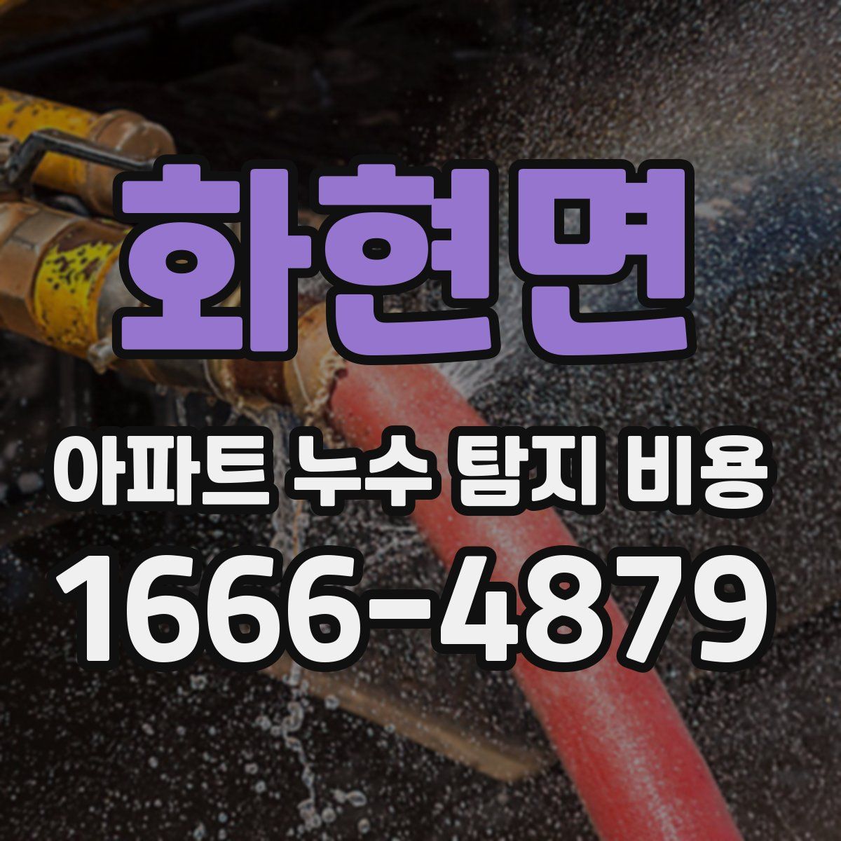 화현면 아파트 누수 탐지 비용