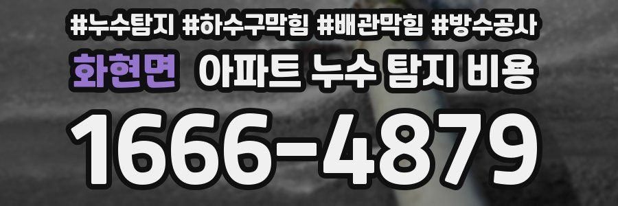 화현면 아파트 누수 탐지 비용