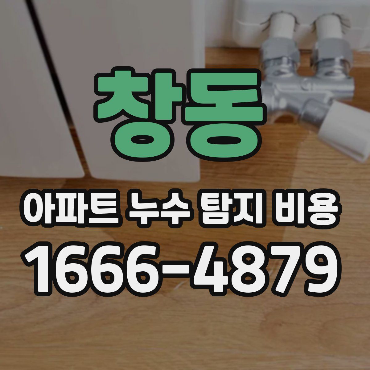 창동 아파트 누수 탐지 비용