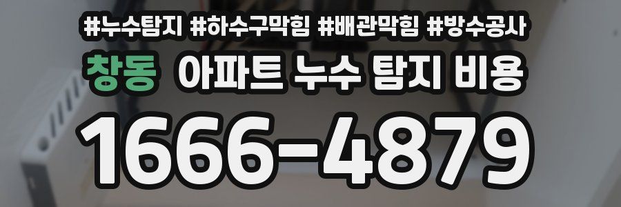 창동 아파트 누수 탐지 비용