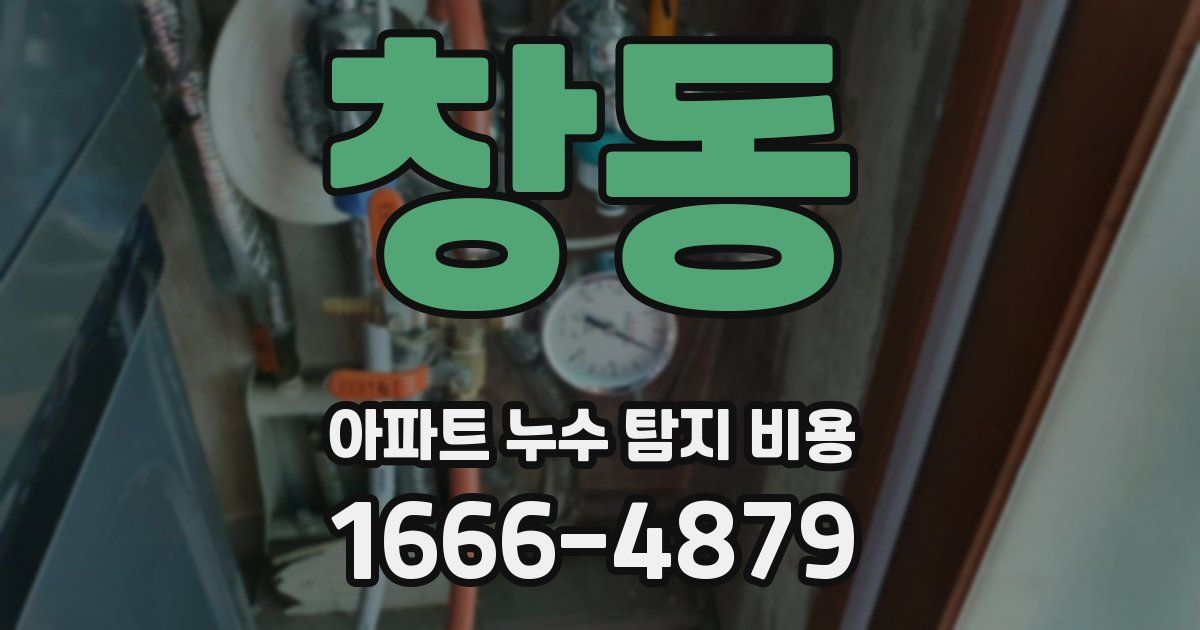 창동 아파트 누수 탐지 비용