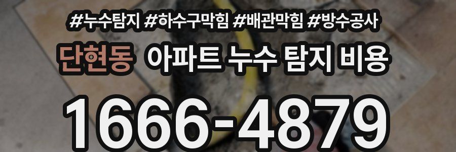 단현동 아파트 누수 탐지 비용