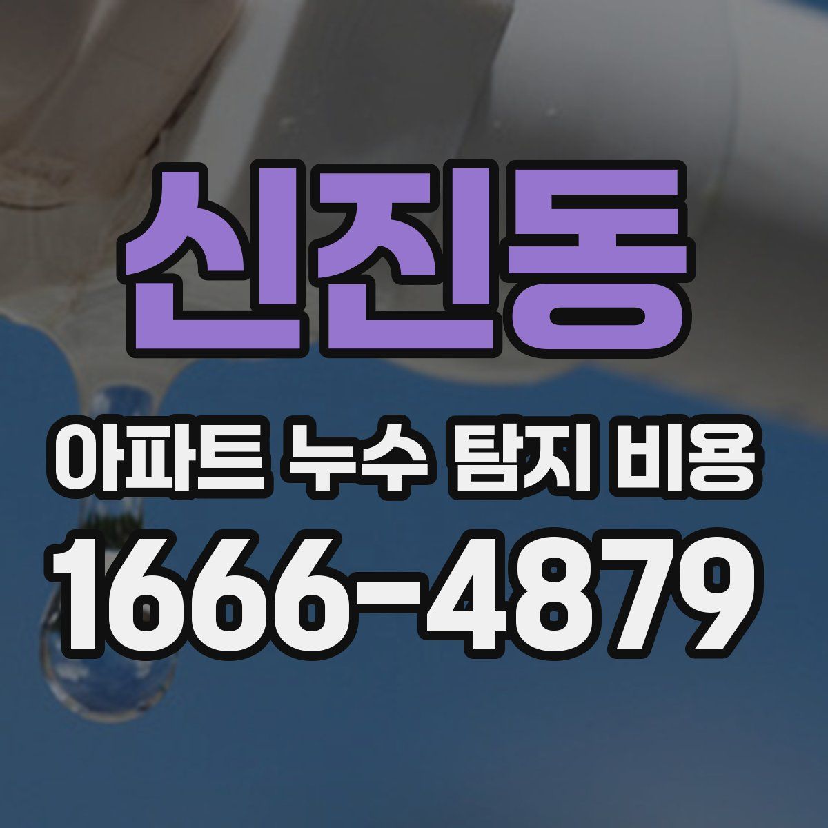 신진동 아파트 누수 탐지 비용