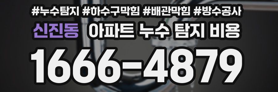 신진동 아파트 누수 탐지 비용