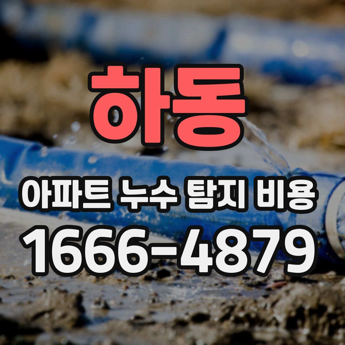 하동 아파트 누수 탐지 비용