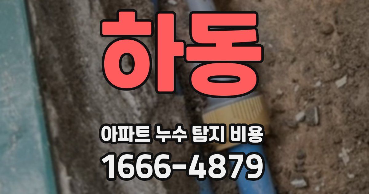 하동 아파트 누수 탐지 비용