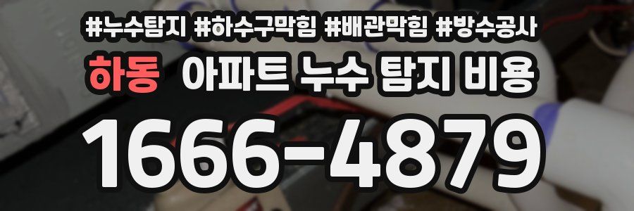 하동 아파트 누수 탐지 비용