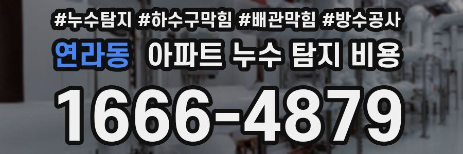 연라동 아파트 누수 탐지 비용