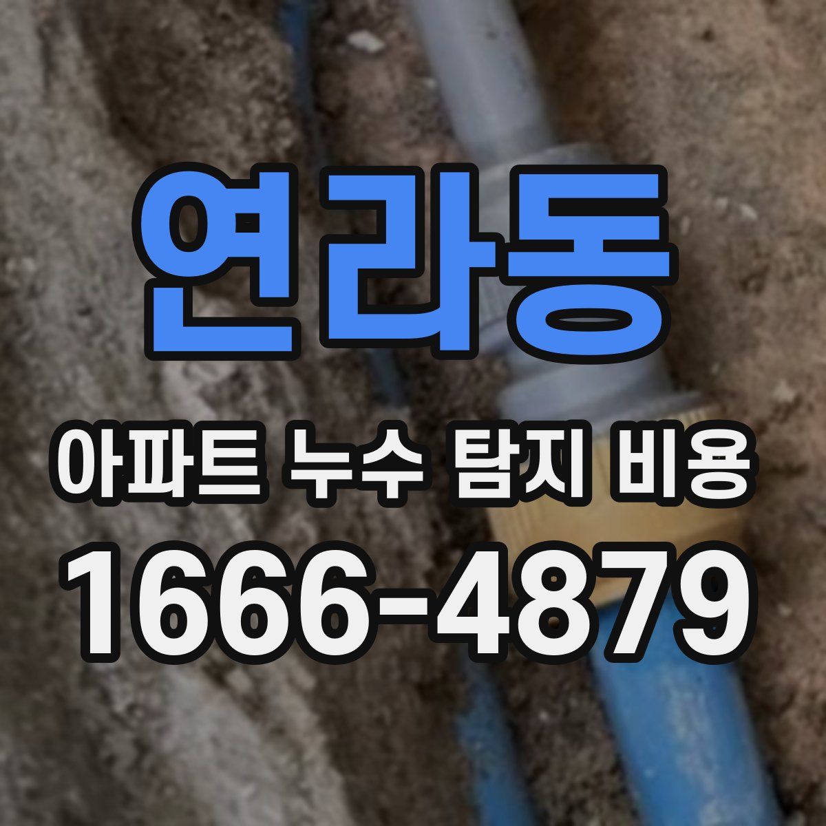 연라동 아파트 누수 탐지 비용