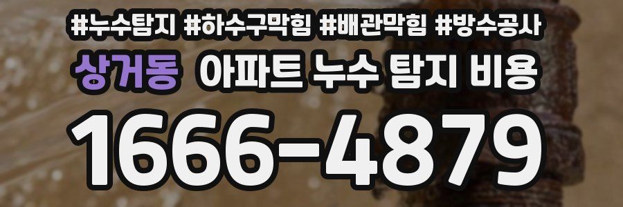 상거동 아파트 누수 탐지 비용
