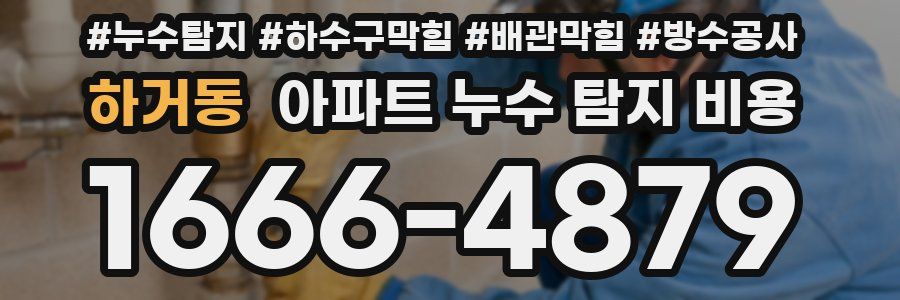 하거동 아파트 누수 탐지 비용