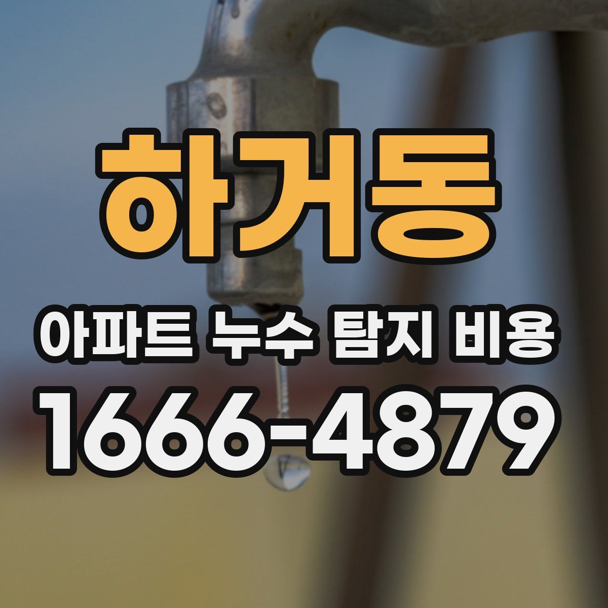 하거동 아파트 누수 탐지 비용