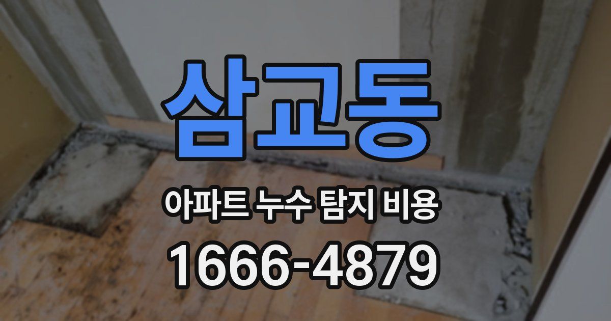 삼교동 아파트 누수 탐지 비용