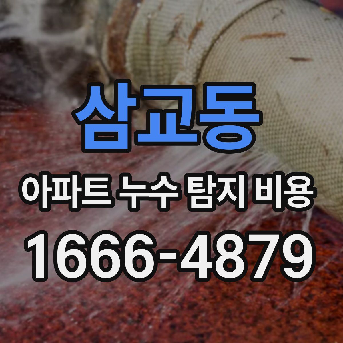 삼교동 아파트 누수 탐지 비용