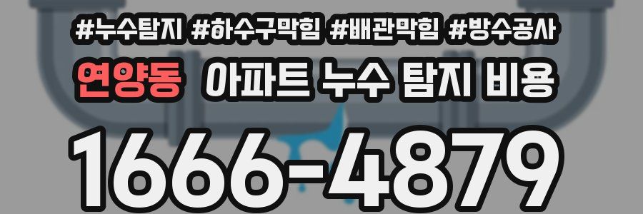 연양동 아파트 누수 탐지 비용