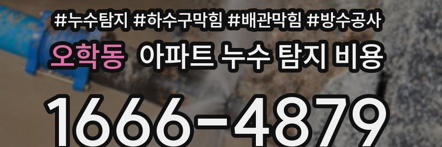 오학동 아파트 누수 탐지 비용