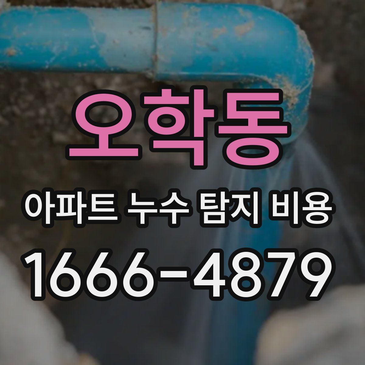 오학동 아파트 누수 탐지 비용