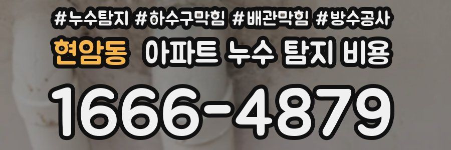 현암동 아파트 누수 탐지 비용