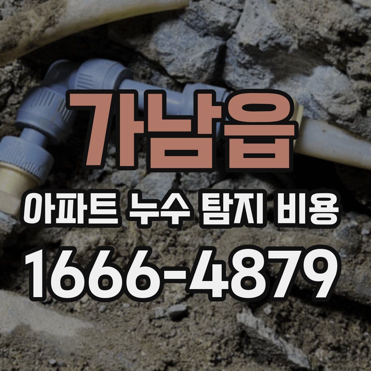 가남읍 아파트 누수 탐지 비용