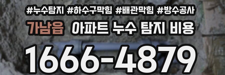가남읍 아파트 누수 탐지 비용