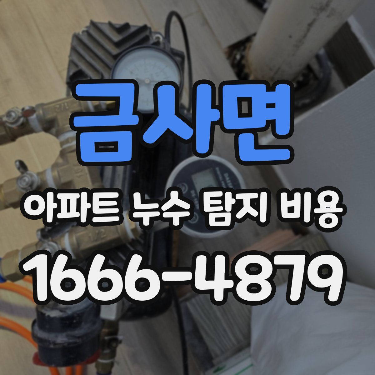 금사면 아파트 누수 탐지 비용