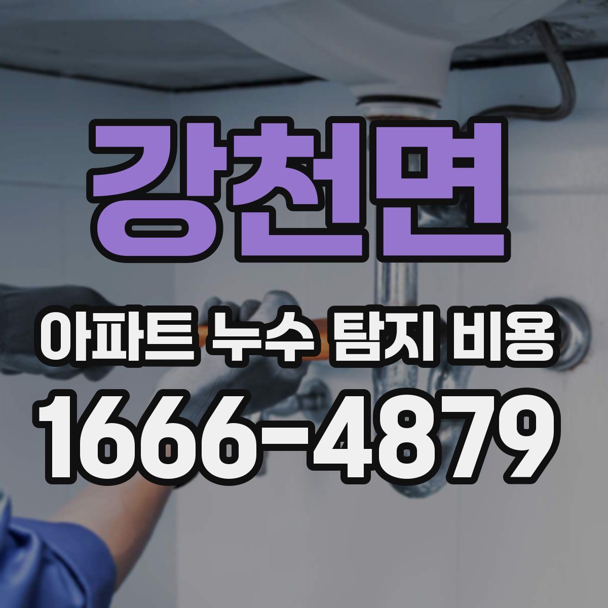 강천면 아파트 누수 탐지 비용