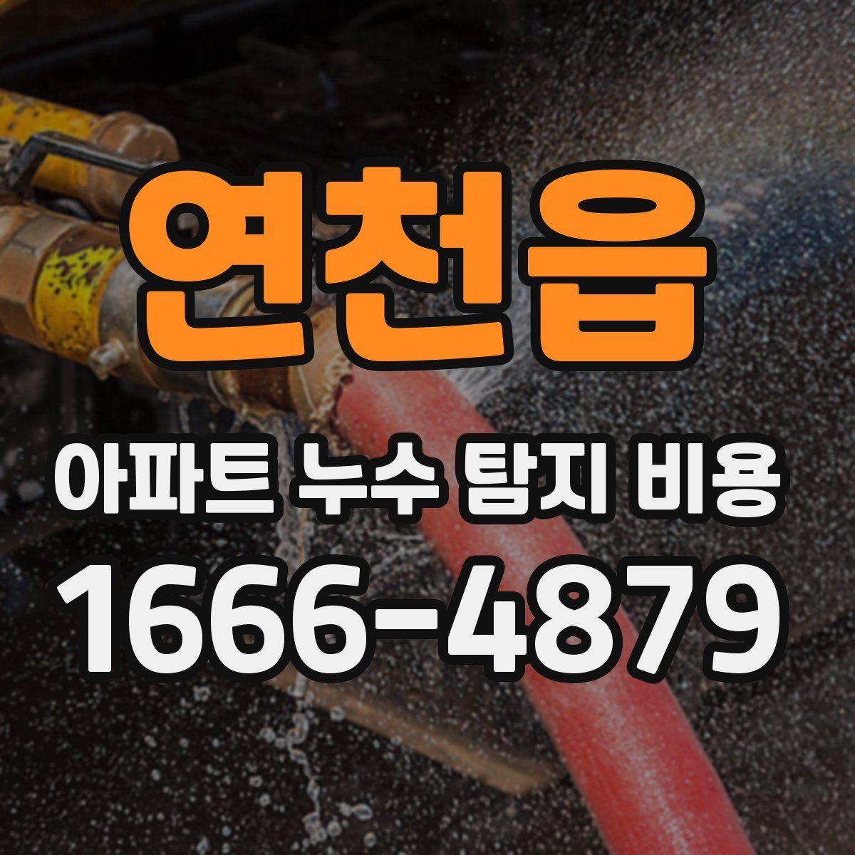 연천읍 아파트 누수 탐지 비용