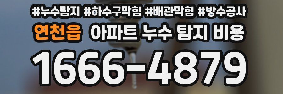 연천읍 아파트 누수 탐지 비용