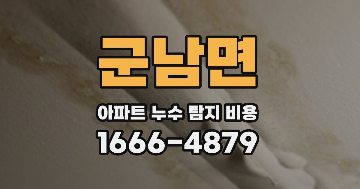 군남면 아파트 누수 탐지 비용