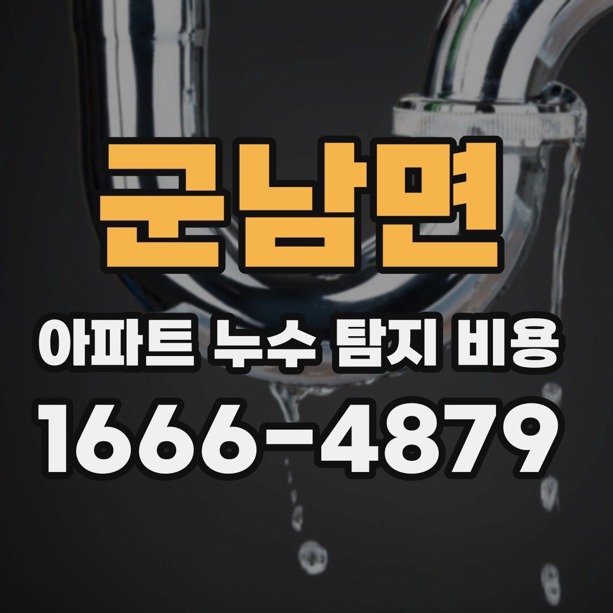 군남면 아파트 누수 탐지 비용