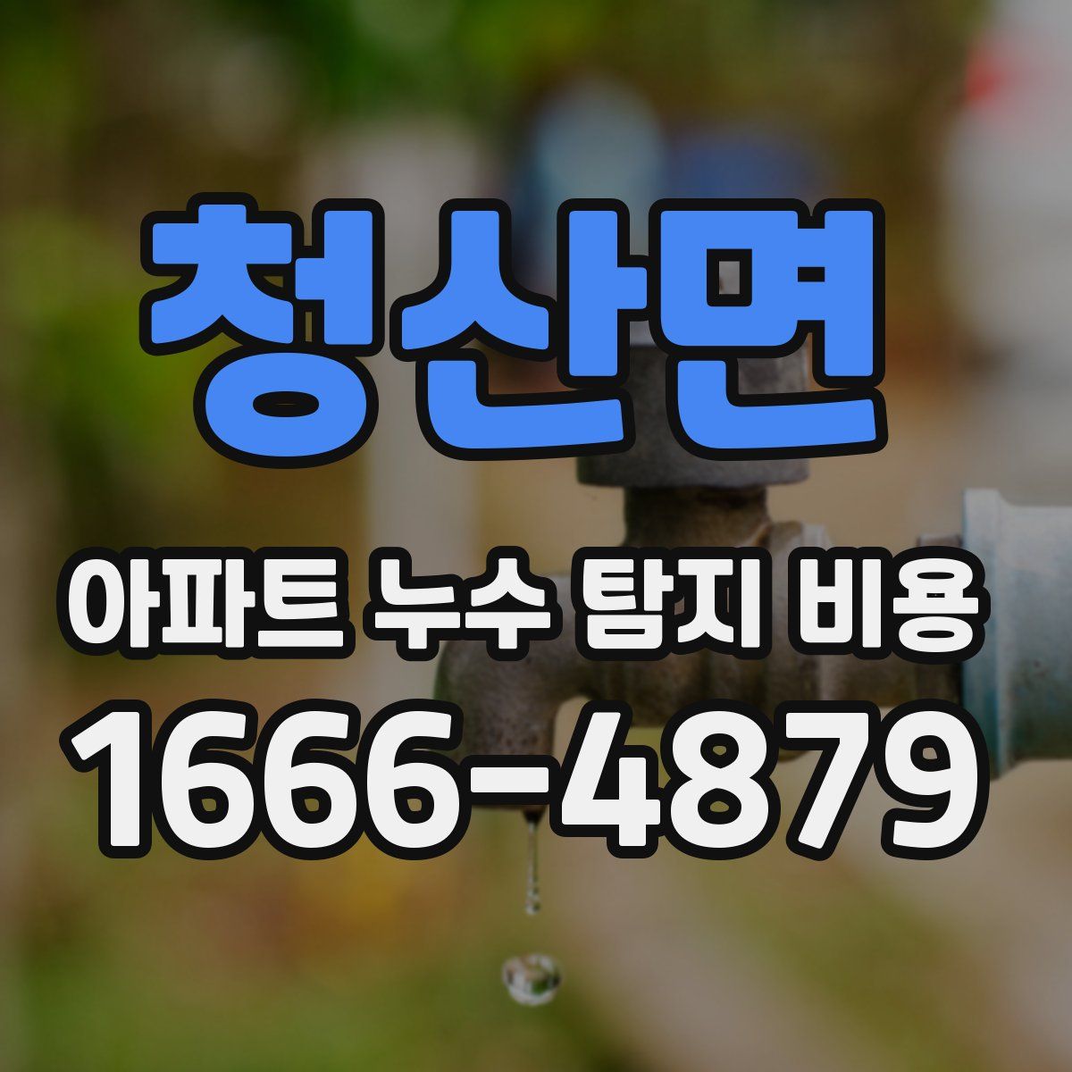청산면 아파트 누수 탐지 비용