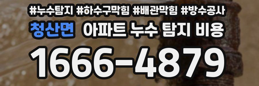 청산면 아파트 누수 탐지 비용