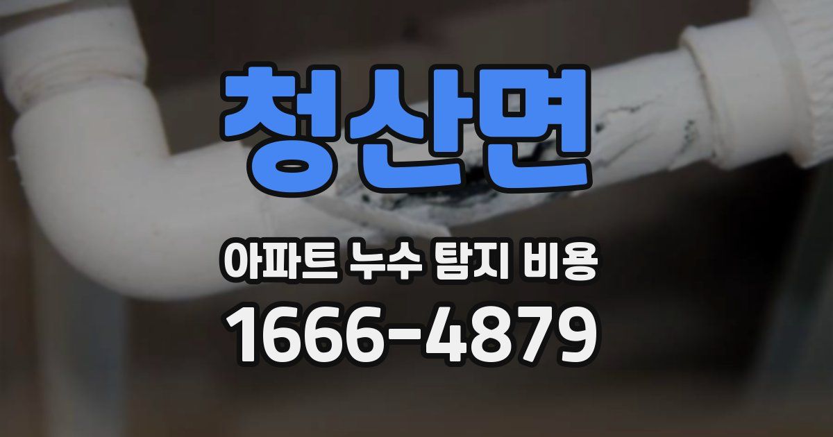 청산면 아파트 누수 탐지 비용
