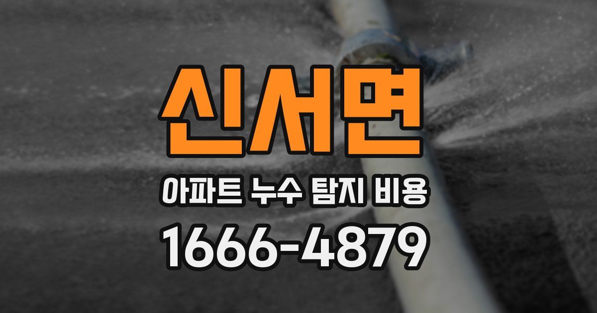 신서면 아파트 누수 탐지 비용