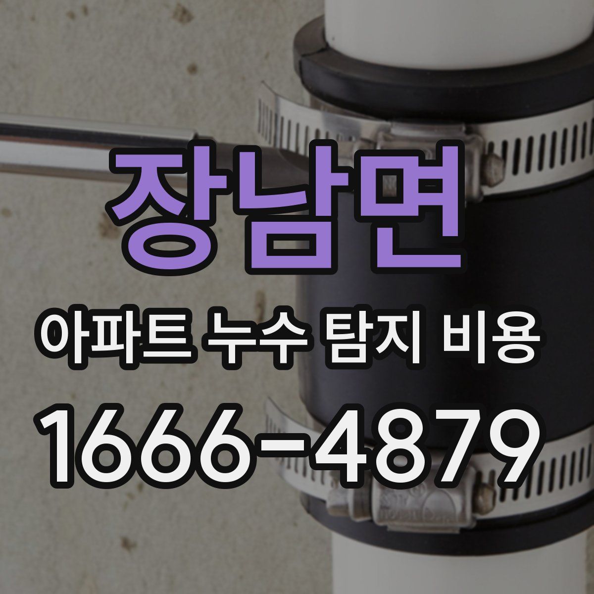 장남면 아파트 누수 탐지 비용