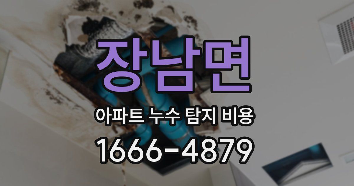 장남면 아파트 누수 탐지 비용
